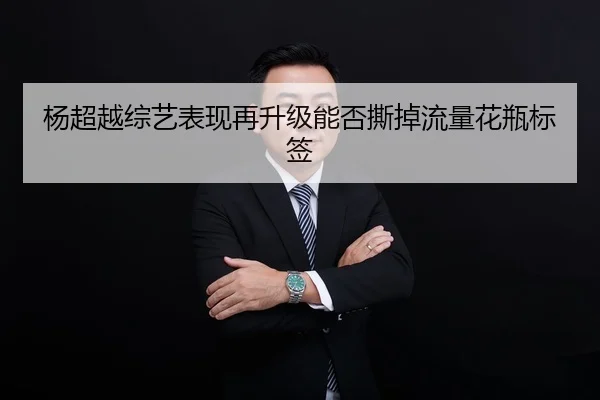 yang-chao-yue-zong-yi-biao-xian-zai-sheng-ji-neng-fou-si-diao-liu-liang-hua-ping-biao-qian-2-906.jpg