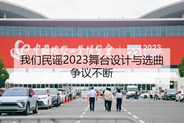 我们民谣2023舞台设计与选曲争议不断