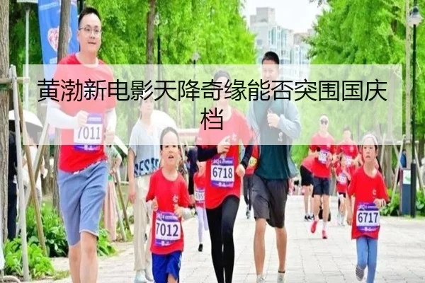 黄渤新电影天降奇缘能否突围国庆档